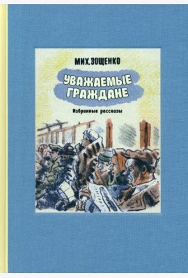 Уважаемые граждане