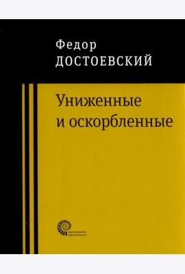 Униженные и оскорбленные