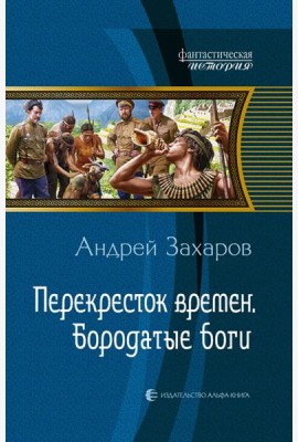 Перекресток времен. Бородатые боги