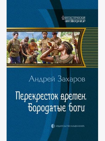 Перекресток времен. Бородатые боги