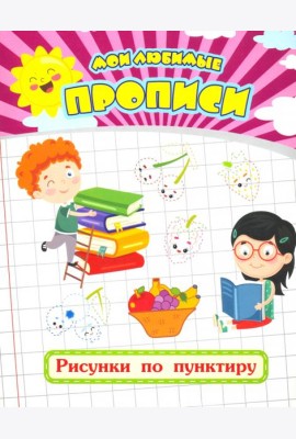 Мои любимые прописи. Рисунки по пунктиру. Рабочая тетрадь дошкольника