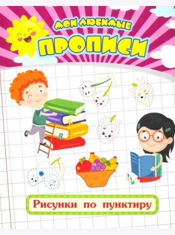 Мои любимые прописи. Рисунки по пунктиру. Рабочая тетрадь дошкольника