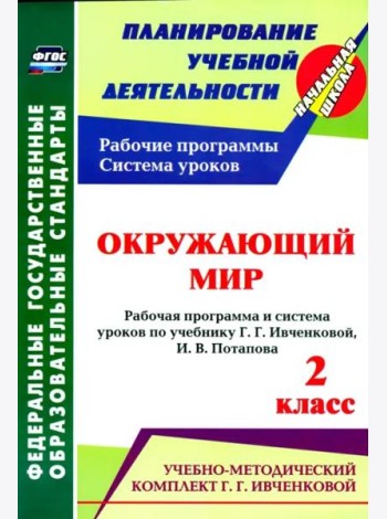 Окружающий мир. 2 кл.: рабочая программа и система уроков по уч. Г. Г. Ивченковой, Потапова И.В.ФГОС