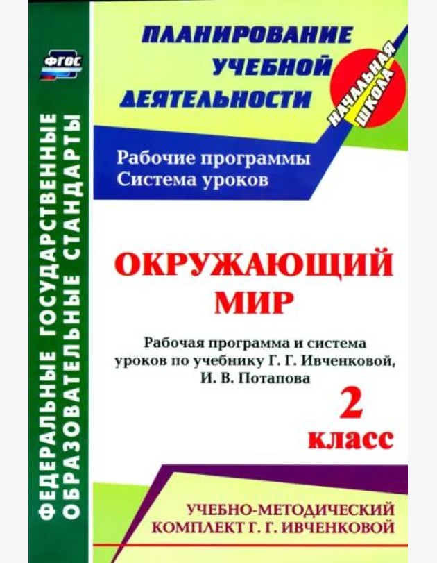 Окружающий мир. 2 кл.: рабочая программа и система уроков по уч. Г. Г. Ивченковой, Потапова И.В.ФГОС