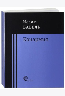 Конармия