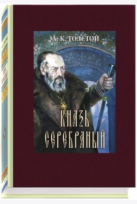Князь Серебряный