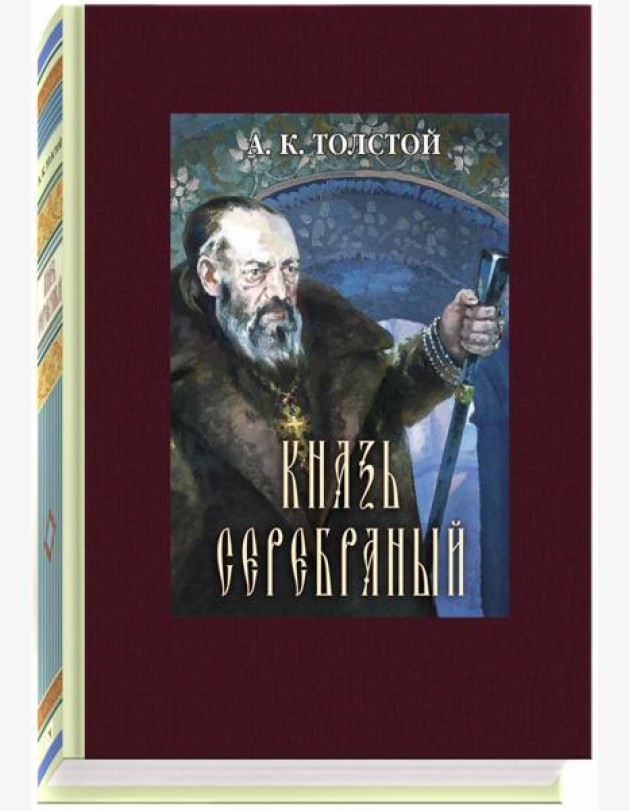 Князь Серебряный