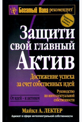 Защити свой главный актив