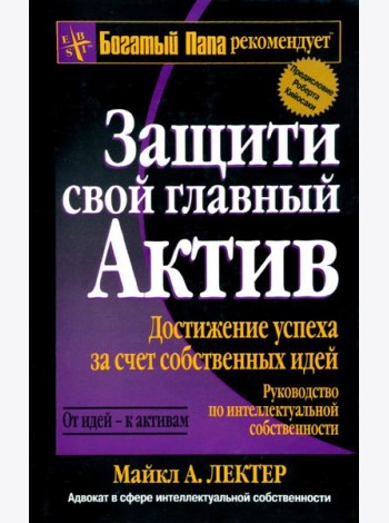 Защити свой главный актив