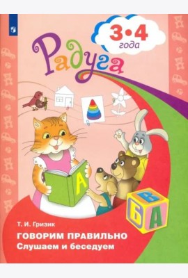 Говорим правильно. Слушаем и беседуем. Пособие для детей 3-4 лет. ФГОС ДО