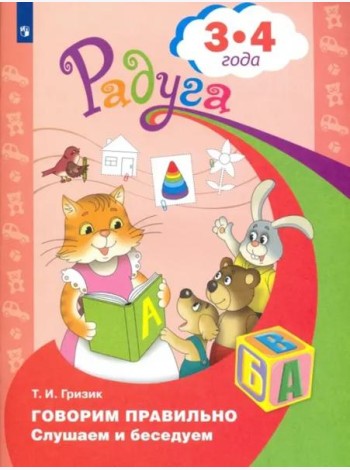 Говорим правильно. Слушаем и беседуем. Пособие для детей 3-4 лет. ФГОС ДО