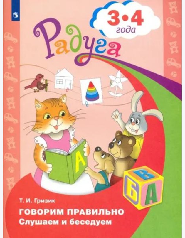 Говорим правильно. Слушаем и беседуем. Пособие для детей 3-4 лет. ФГОС ДО
