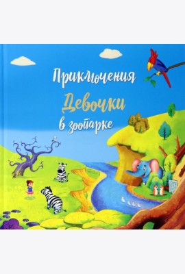 Приключение девочки в зоопарке