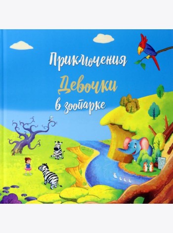 Приключение девочки в зоопарке