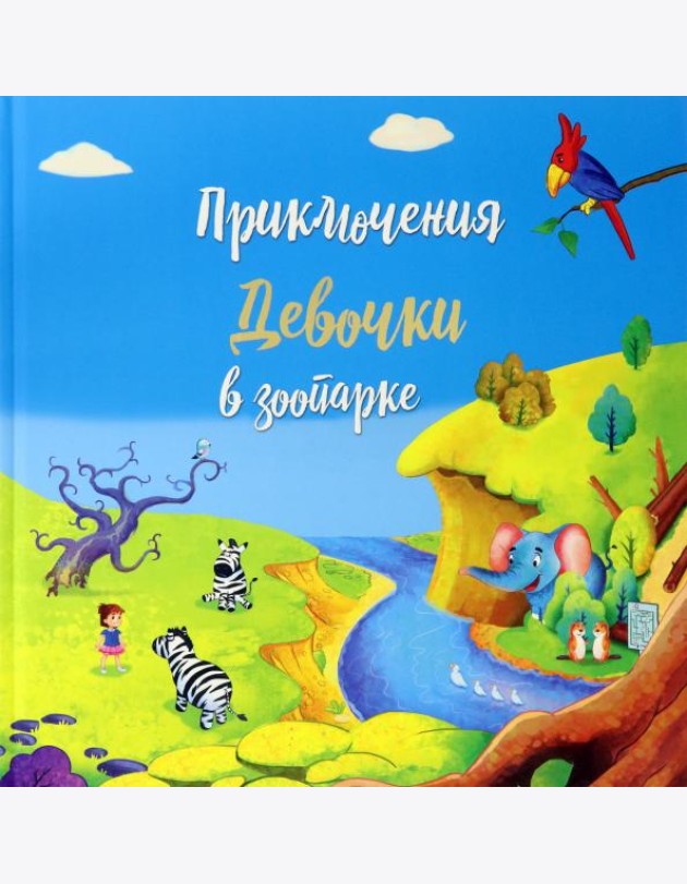 Приключение девочки в зоопарке