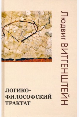 Логико-философский трактат