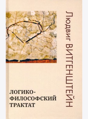 Логико-философский трактат