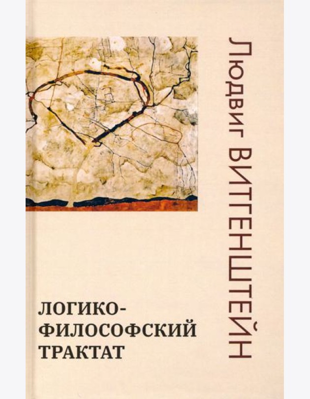 Логико-философский трактат