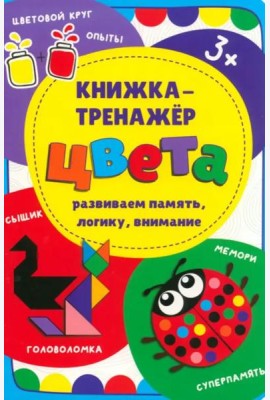 Книжка-тренажёр Цвета