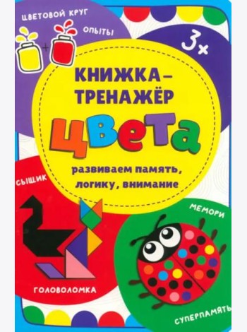 Книжка-тренажёр Цвета