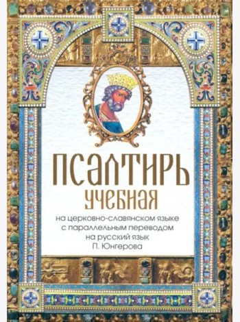 Псалтирь учебная на церковно-славянском языке с параллельным переводом на русский язык П. Юнгерова