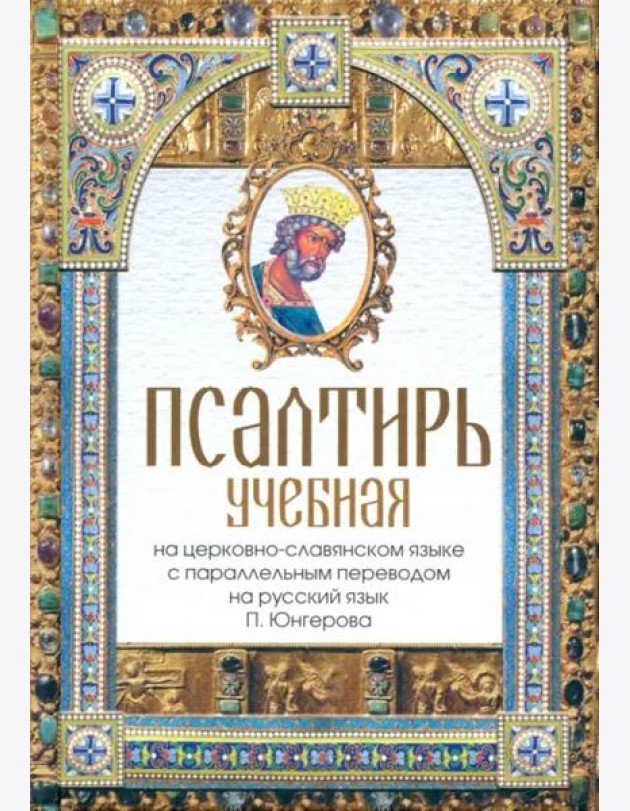Псалтирь учебная на церковно-славянском языке с параллельным переводом на русский язык П. Юнгерова