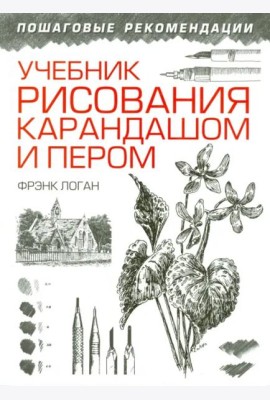 Учебник рисования карандашом и пером