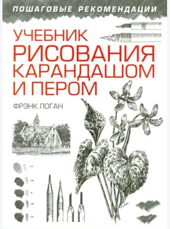 Учебник рисования карандашом и пером