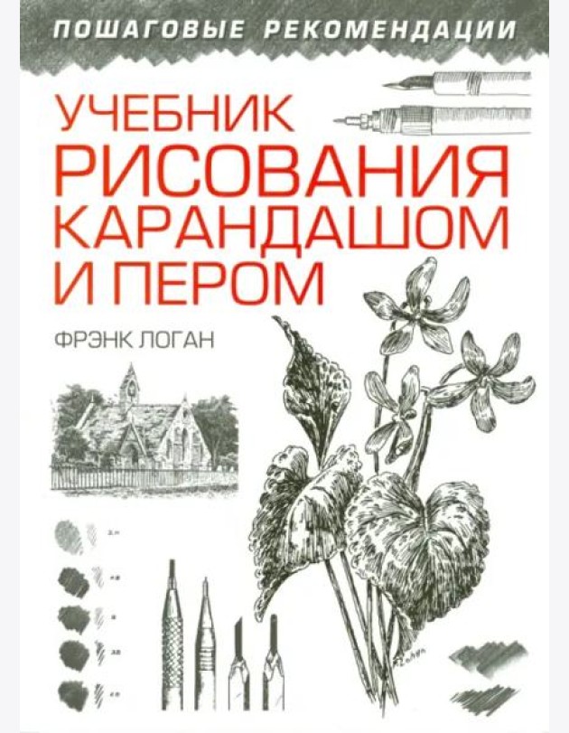 Учебник рисования карандашом и пером
