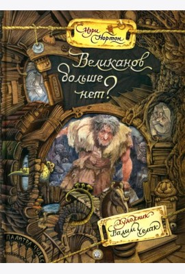 Палитра чудес/Великанов больше нет?