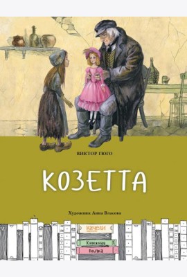 Козетта