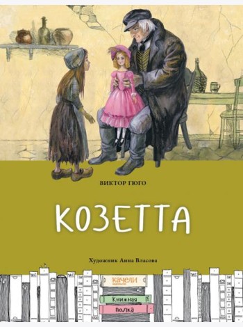 Козетта