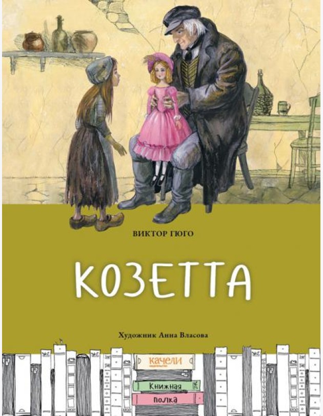 Козетта