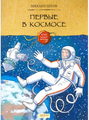 Первые в космосе