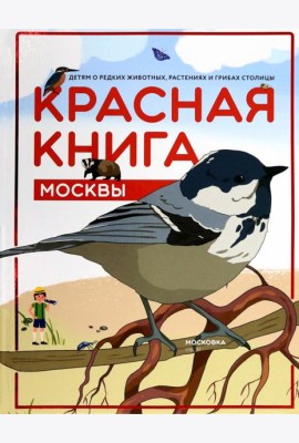 Красная книга Москвы. Детям о редких животных