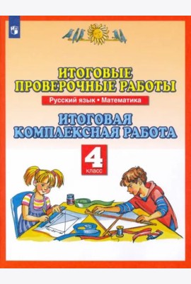 Русский язык. Математика. 4 класс. Итоговые проверочные работы. ФГОС