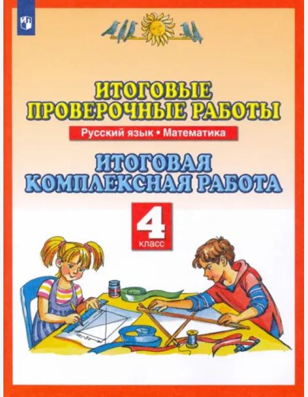 Русский язык. Математика. 4 класс. Итоговые проверочные работы. ФГОС