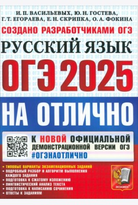 ОГЭ 2025 Русский язык На отлично