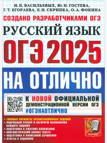 ОГЭ 2025 Русский язык На отлично