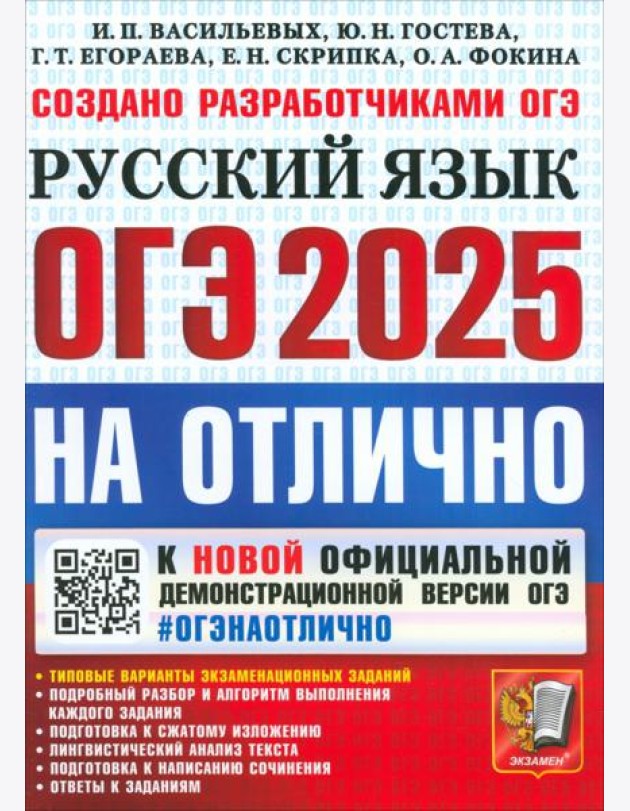 ОГЭ 2025 Русский язык На отлично