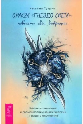 Оракул «Гнездо света»: повысьте свои вибрации. Ключи к очищению и гармонизации (брошюра)