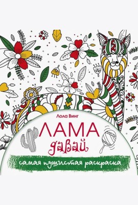 Лама давай. Самая пушистая раскраска