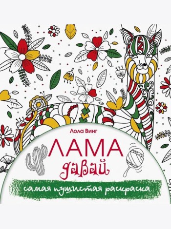 Лама давай. Самая пушистая раскраска