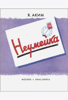 Неумейка