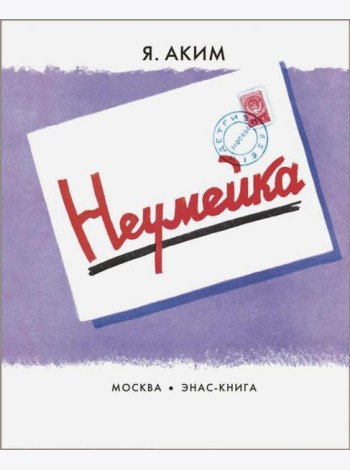 Неумейка