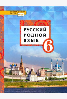 Русский родной язык. 6 класс. Учебное пособие. ФГОС
