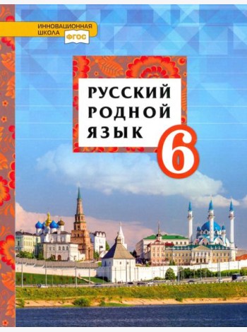Русский родной язык. 6 класс. Учебное пособие. ФГОС