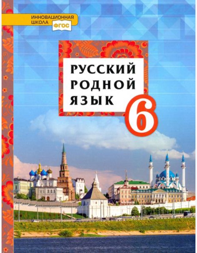Русский родной язык. 6 класс. Учебное пособие. ФГОС