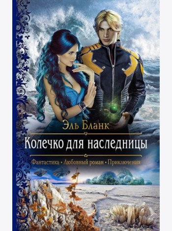 Колечко для наследницы