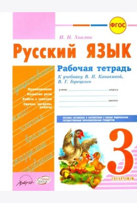 Русский язык. 3 класс. Рабочая тетрадь к учебнику В.П. Канакиной, В.Г. Горецкого. ФГОС